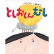 としおくんむし [絵本]