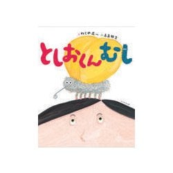 としおくんむし [絵本]