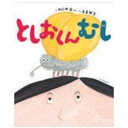 としおくんむし [絵本]