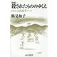 殺されたもののゆくえ-わたしの民俗学ノート 新版 [単行本]