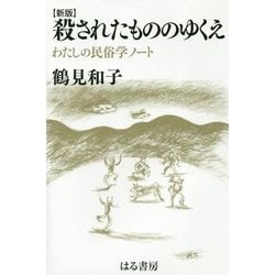 殺されたもののゆくえ-わたしの民俗学ノート 新版 [単行本]