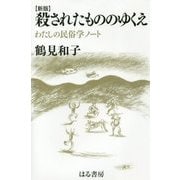 殺されたもののゆくえ-わたしの民俗学ノート 新版 [単行本]