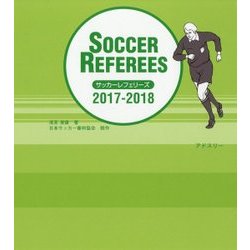サッカーレフェリーズ〈2017/2018〉 [単行本]