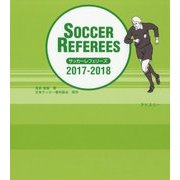 サッカーレフェリーズ〈2017/2018〉 [単行本]