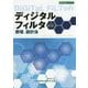 ディジタルフィルタ原理と設計法(設計技術シリーズ) [単行本]