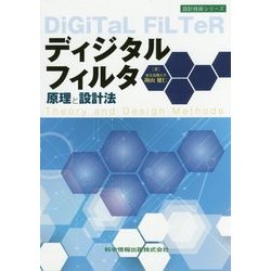 ディジタルフィルタ原理と設計法(設計技術シリーズ) [単行本]