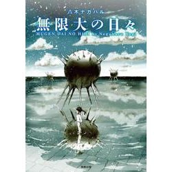 無限大の日々 [コミック]