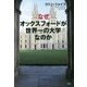 なぜオックスフォードが世界一の大学なのか [単行本]