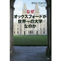 なぜオックスフォードが世界一の大学なのか [単行本]