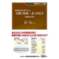 粉飾決算企業で学ぶ実践「財務三表」の見方 増補改訂版 (KINZAIバリュー叢書) [単行本]