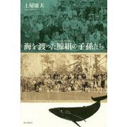 海を渡った鯨組の子孫たち [単行本]
