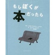 もしぼくが本だったら [絵本]