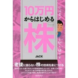 小心者が手堅く殖やす10万円からはじめる株 [単行本]