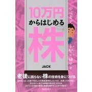 小心者が手堅く殖やす10万円からはじめる株 [単行本]