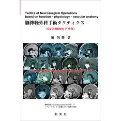 脳神経外科手術タクティクス [単行本]