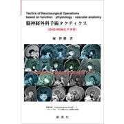 脳神経外科手術タクティクス [単行本]