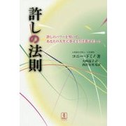 許しの法則-許しのパワーを用いて、あなたの人生に幸せを引き寄せましょう [単行本]