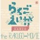 HARCO／らくごえいが オリジナル・サウンドトラック