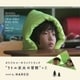 HARCO／オリジナル・サウンドトラック "リトル京太の冒険" +2