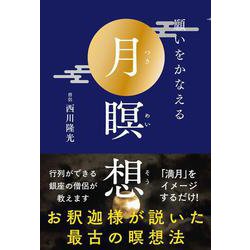 願いをかなえる月瞑想 [単行本]