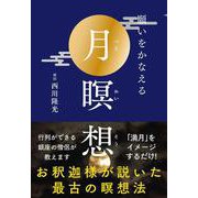 願いをかなえる月瞑想 [単行本]
