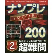 ナンプレINSPIRE200 超難問〈2〉 [単行本]