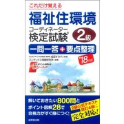 これだけ覚える福祉住環境コーディネーター検定試験2級 一問一答+要点整理〈'18年版〉 [単行本]