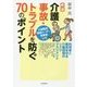 介護の事故・トラブルを防ぐ70のポイント―利用者と職員を守る介護現場のリスクマネジメント 新版 [単行本]
