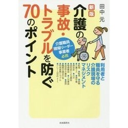 介護の事故・トラブルを防ぐ70のポイント―利用者と職員を守る介護現場のリスクマネジメント 新版 [単行本]