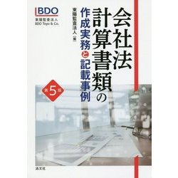 会社法計算書類の作成実務と記載事例 第5版 [単行本]