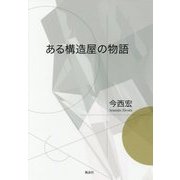 ある構造屋の物語 [単行本]