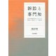 訴訟と専門知-科学技術時代における裁判の役割とその変容 [単行本]