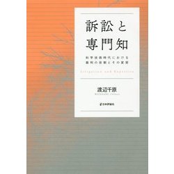 訴訟と専門知-科学技術時代における裁判の役割とその変容 [単行本]