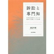 訴訟と専門知-科学技術時代における裁判の役割とその変容 [単行本]