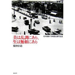 美は乱調にあり、生は無頼にあり-幻の画家・竹中英太郎の生涯 [単行本]
