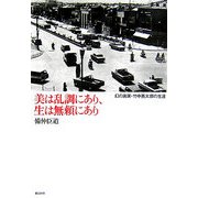 美は乱調にあり、生は無頼にあり-幻の画家・竹中英太郎の生涯 [単行本]