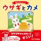 ウサギとカメ(世界の名作シリーズ) [絵本]