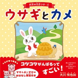ウサギとカメ(世界の名作シリーズ) [絵本]
