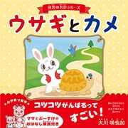 ウサギとカメ(世界の名作シリーズ) [絵本]