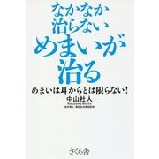 なかなか治らないめまいが治る-めまいは耳からとは限らない！ [単行本]