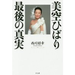 美空ひばり 最後の真実 [単行本]