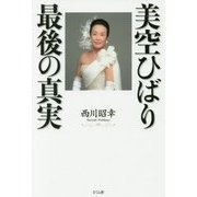 美空ひばり 最後の真実 [単行本]