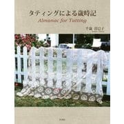 タティングによる歳時記 [単行本]