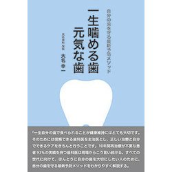 一生噛める歯元気な歯-自分の歯を守る最新予防メソッド [単行本]