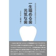 一生噛める歯元気な歯-自分の歯を守る最新予防メソッド [単行本]