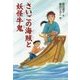 さいごの海賊と妖怪牛鬼(文研ブックランド) [全集叢書]
