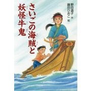さいごの海賊と妖怪牛鬼(文研ブックランド) [全集叢書]