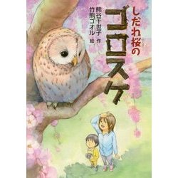 しだれ桜のゴロスケ(文研じゅべにーる) [全集叢書]