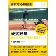 硬式野球岩井式”心技体”を磨く王道メソッド-身になる練習法 [単行本]