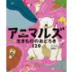 アニマルズ-生きもののおどろき120（ポプラせかいの絵本 61） [絵本]